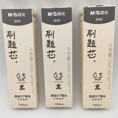 晨光中性笔芯冇.mao系列秒速干芯