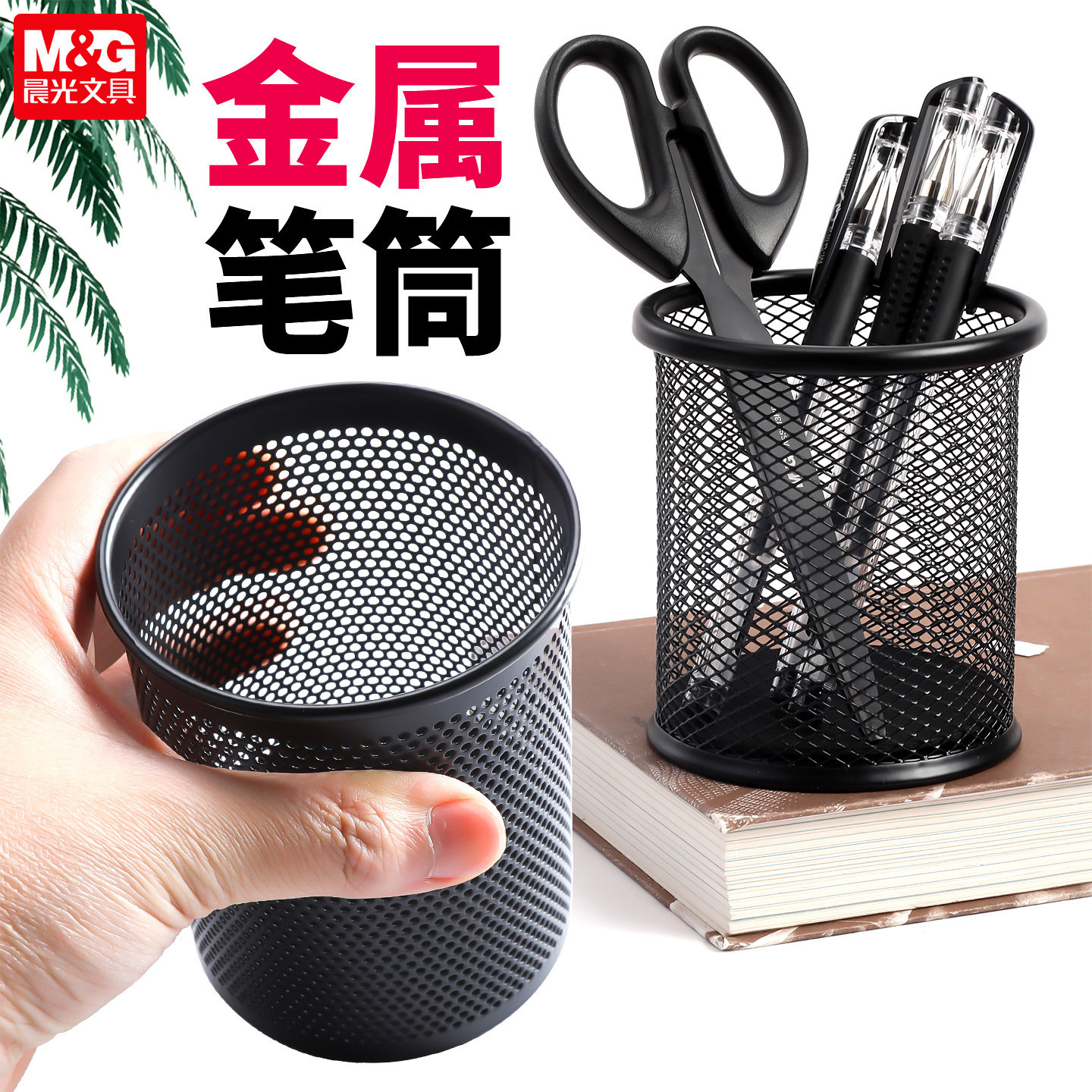 晨光 金属笔筒网状笔筒简约时尚收纳笔筒桌面收纳办公笔盒收纳筒