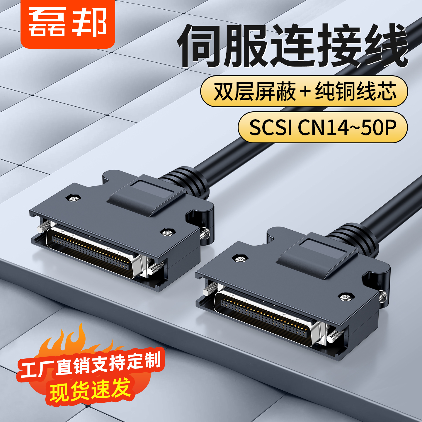 磊邦SCSI伺服连接线CN14P26P36P50P驱动数据线公对公IO信号控制线