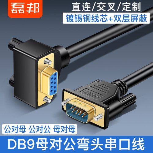 DB9针弯头镀金 RS232母对公 90度串口线 9针母对9孔公连接线com口