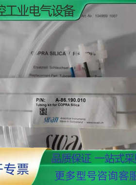 硅表泵管A-86.190.010  swan硅表适用【议价】