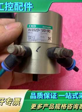 CKD摆动旋转型气缸RV3S20-180-90，只有一个，二【议价】