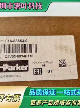 016-88853-0 C4V03 5934B110 派克单向阀【议价】
