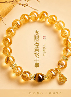 仿黄塔晶黄水晶手链女款高级感招财转运黄虎眼石吉字手串生日礼物