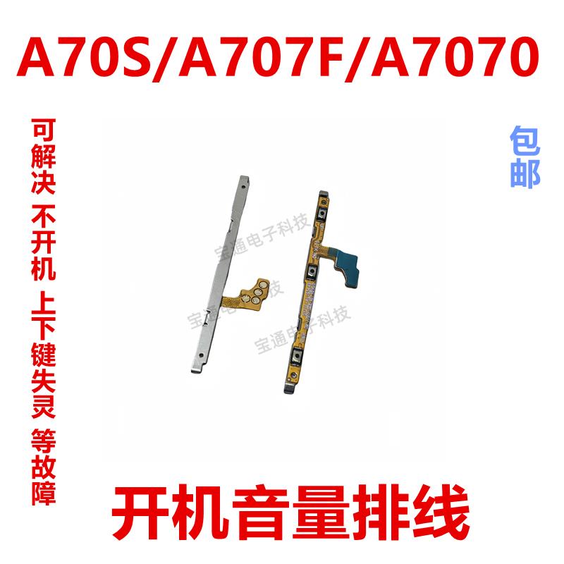 适用于三星A70S/A707F/A7070开机音量排线侧键按键开关电源键