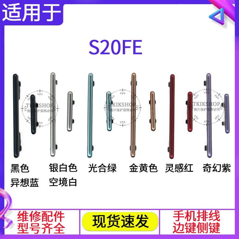 适用于 三星S20FE开机键 5G音量键 SM-G780F G7