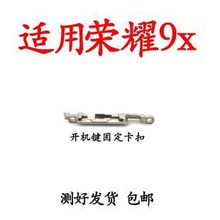 适用华为荣耀9x开机音量键固定铁片固定卡扣开关支架HLK AL00卡片