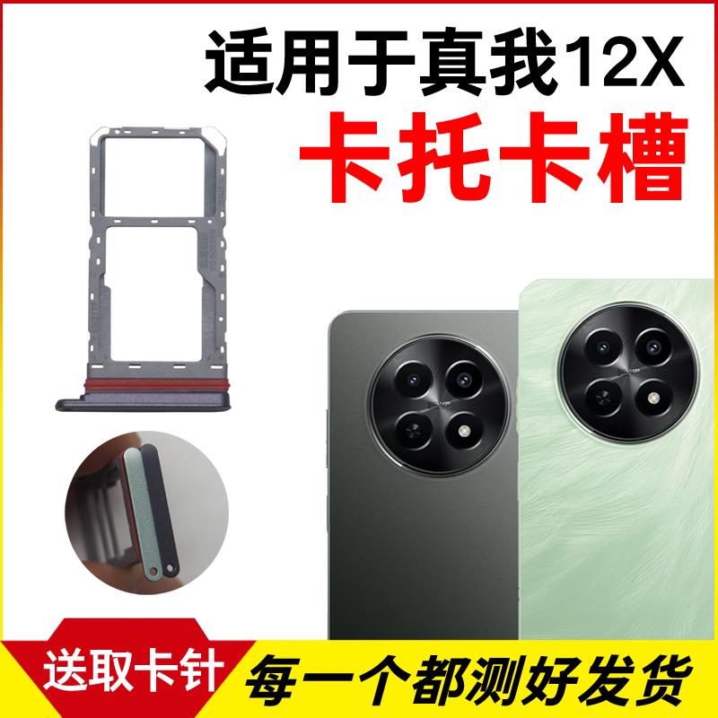 适用于Realme真我12X卡托卡槽 插卡卡拖 RMX3993手机sim卡座 卡套