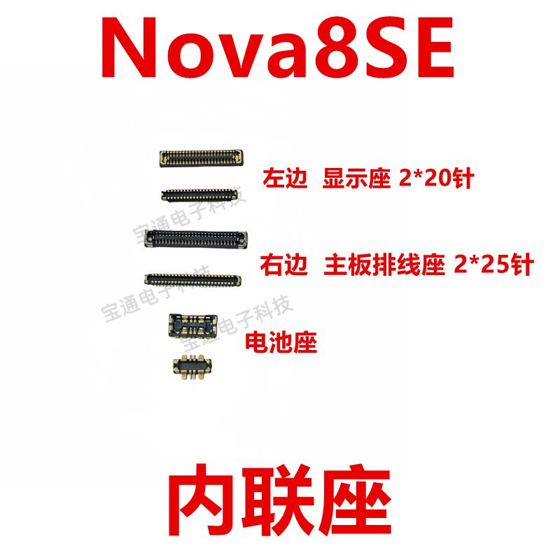 适用于华为Nova8SE 屏幕总成显示座主板指纹电池尾插排线内联座子