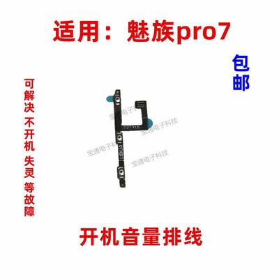适用于魅族pro7开机排线音量排线 PRO7电源按键手机侧键排线