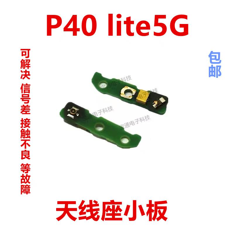 适用华为P40 lite 5G天线座小板CDY-NX9A手机信号连接线底座小板