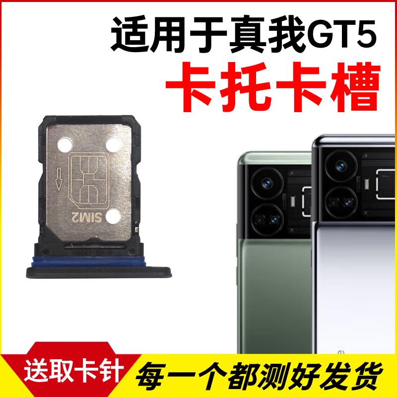 适用于真我realme GT5卡托卡槽 插卡卡拖 手机sim卡座 卡套卡架