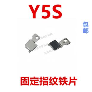 适用于VIVO Y5S固定指纹键排线主板位置铁片卡架子塑料片