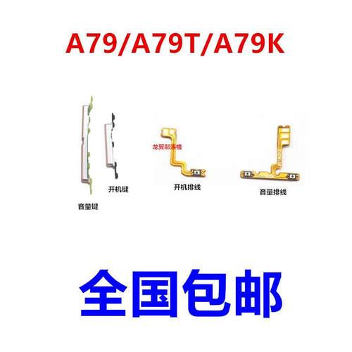 适用于OPPOA79开关机键OPPO A79开机排线A79K A79T音量键按键侧键