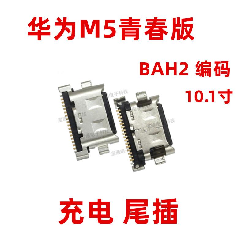 适用于平板华为M5青春版尾插 BAH2-WO9/AL10 10.1寸 充电 接口