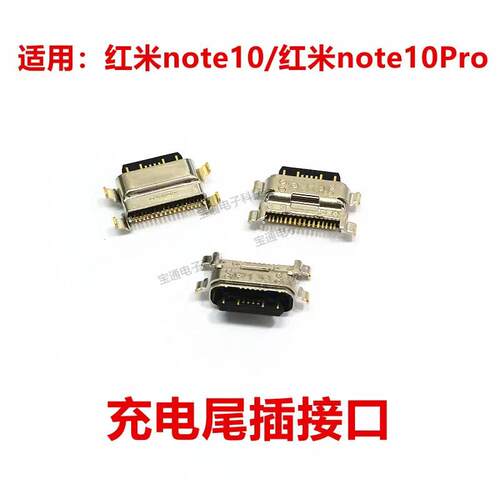 适用红米note10尾插 红米note10pro手机充电接口 小板USB快充口