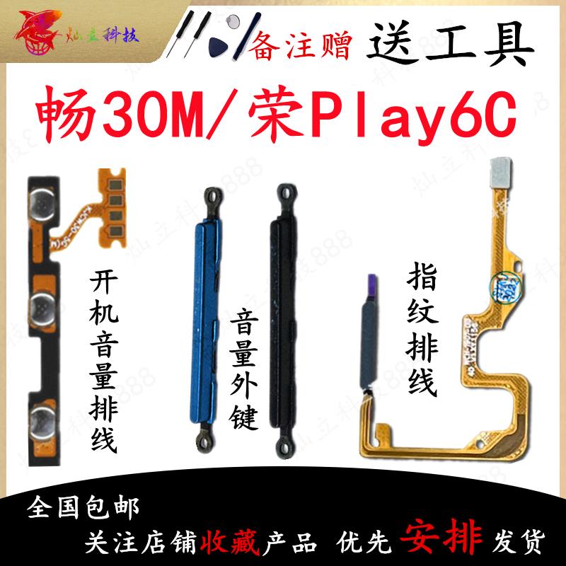 适用华为荣耀Play6C 畅玩30M 指纹排线开机音量排线电源开关按键