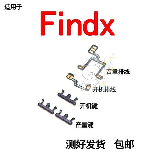 适用于OPPO find x开机键音量键OPPOfindx开机音量排线电源按键侧