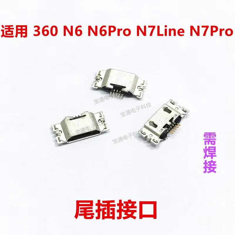 适用于360 N6 N6PRO N7line N7PRO 尾插 充电接口