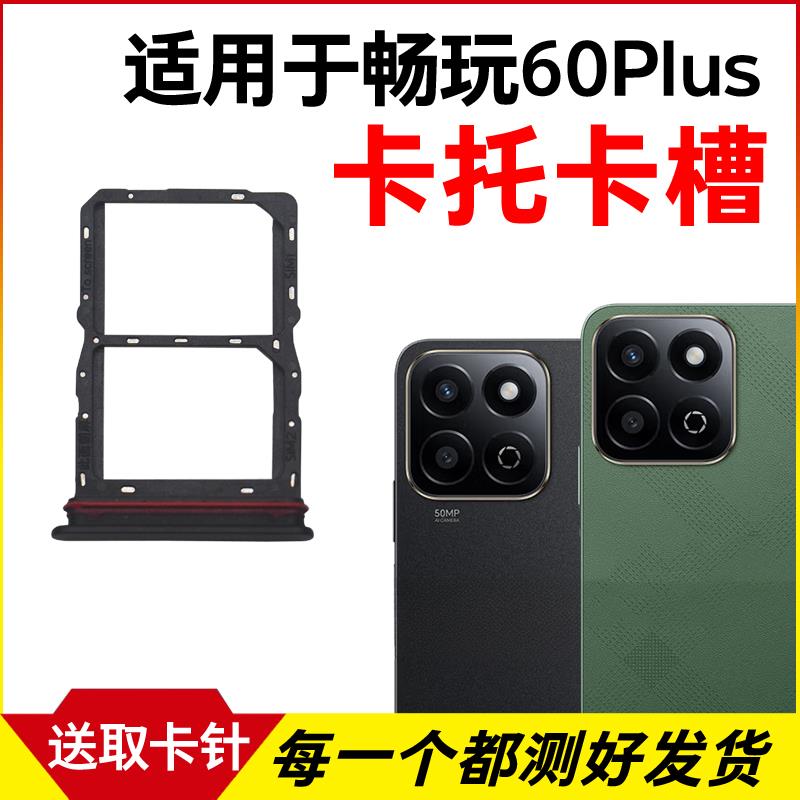 适用于荣耀畅玩60Plus卡托卡槽 插卡卡拖 手机sim卡座 卡套卡架