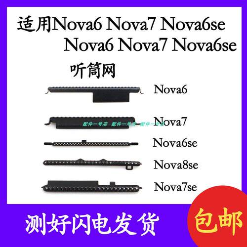 适用华为 nova8se nova7 7se nova6 6se 听筒网 防尘网听筒罩铁罩