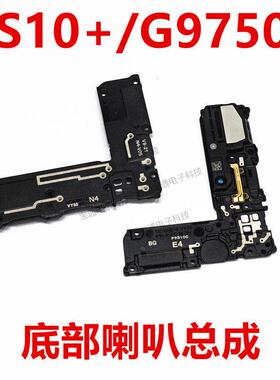 适用于三星S10+喇叭 G9750原装扬声器总成手机响铃 外音外放振铃