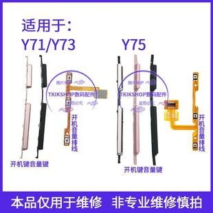 适用于vivo Y75A Y73 L开机音量排线电源开关锁屏按键侧键 Y71
