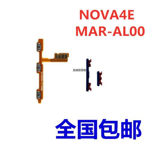 适用 华为Nova4E开机排线 MAR-AL00开机音量键按键 电源开关侧键