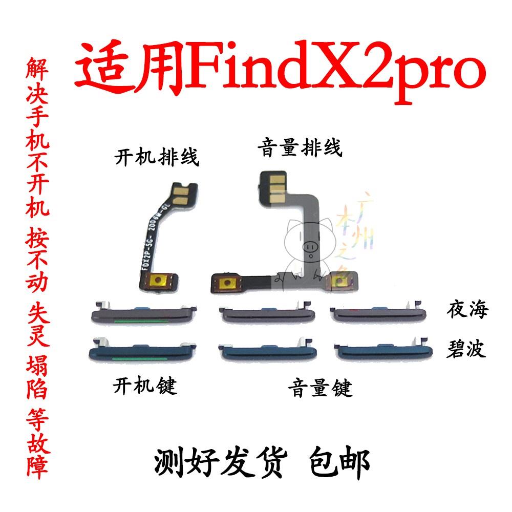 适用OPPO Find X2pro开机排线findx2PRO开机键音量键排线侧键按键