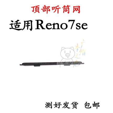 适用于OPPO Reno7SE听筒网 听筒铁罩 手机顶部防尘网手机听筒防尘