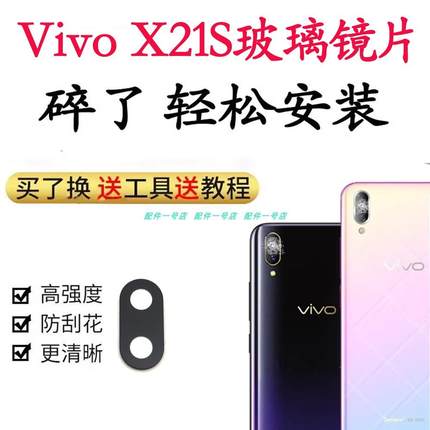 适用VIVO X21S 手机镜片 后摄像头玻璃镜框 屏幕镜面照相机镜头盖