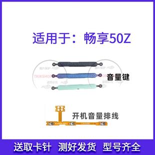 适用于华为畅享50Z开机排线 AL00音量键声音上下加减开关按键 EVE