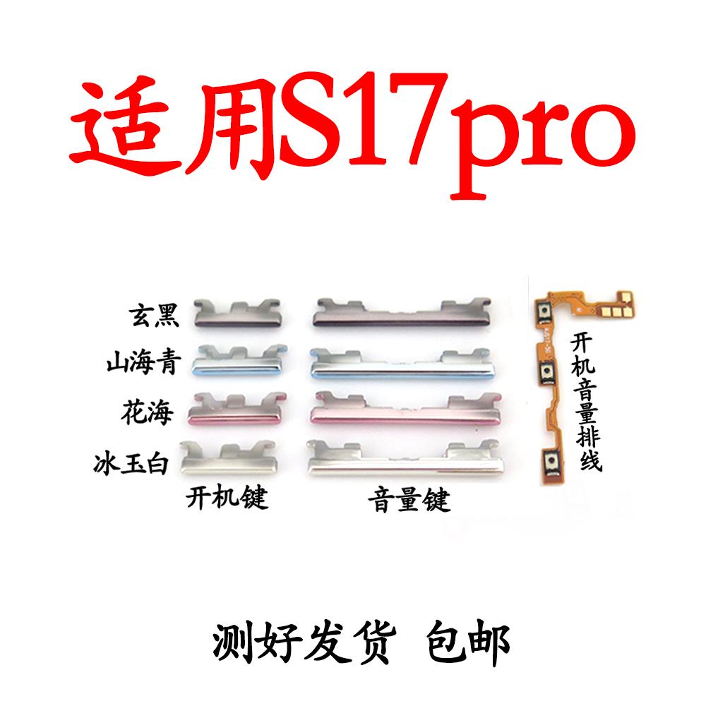 适用于VIVO S17pro开机排线 音量侧键手机电源键按键开关s17pro