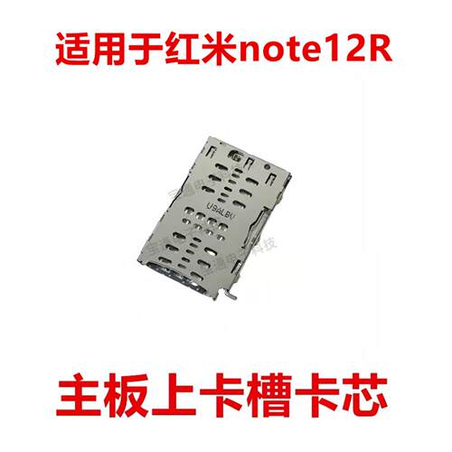 适用于红米note12R 卡盖卡芯手机内置主板SIM卡槽卡座