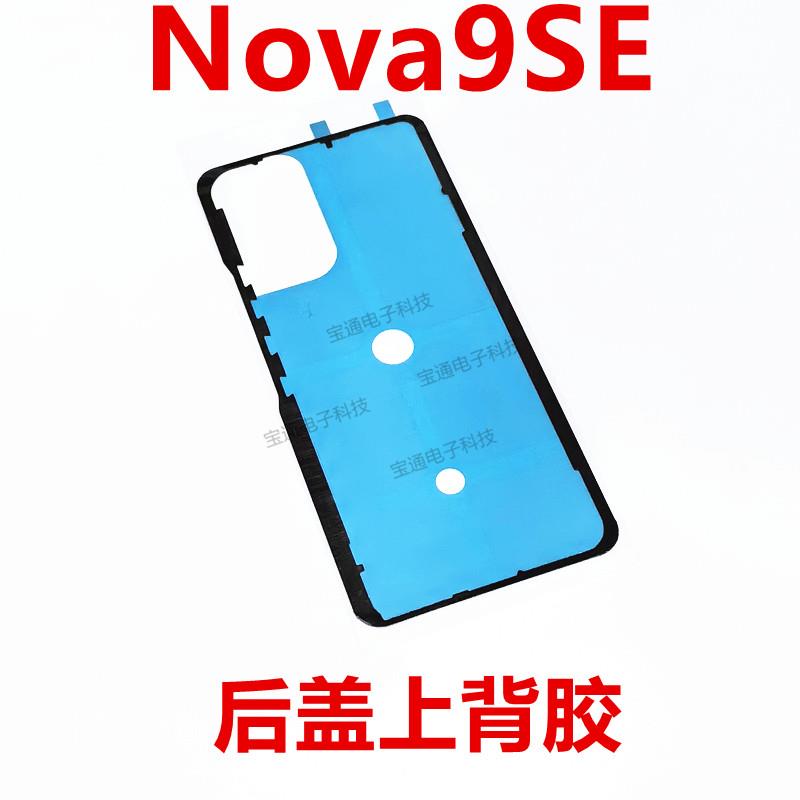 适用于 于华为nova9SE后盖背胶 JLN-AL00手机后盖防水胶圈背胶电