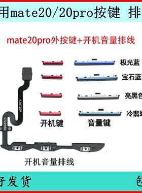 适用华为Mate20pro开机按键音量排线LYA-AL00原装电源键开关侧键