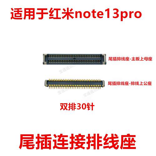 适用于红米note13pro显示座尾插电池主板排线内联座子卡扣手机5G