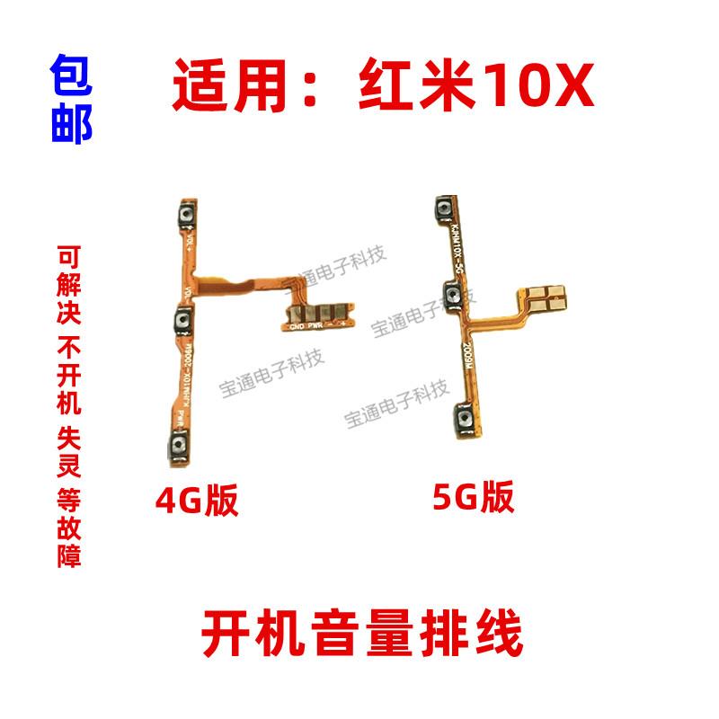 适用于红米10X开机排线 4G/5G版 音量键侧键上下按键电源开关手机