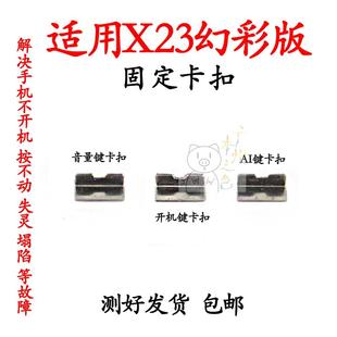 卡片x卡子支架子固定外键幻彩版 适用vivo X23开机音量键固定卡扣