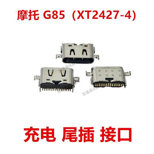 适用于 摩托罗拉G85（XT2427-4）手机充电尾插接口 原装USB快充口