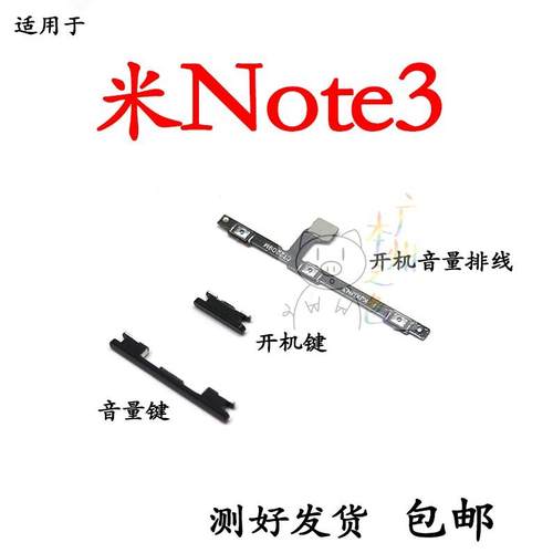 适用于小米note3开机键 音量键 开机音量排线按键 侧键 上下键侧