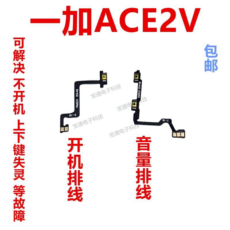 适用于一加ACE2V 开机排线 侧键开关 1＋ACE2V手机音量排线,3C数码配件,手机零部件,淘宝优惠券,粉丝福利购,淘宝优惠卷