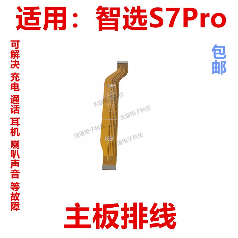 适用于华为智选S7Pro充电尾插排线SP200手机送话小板主板排线