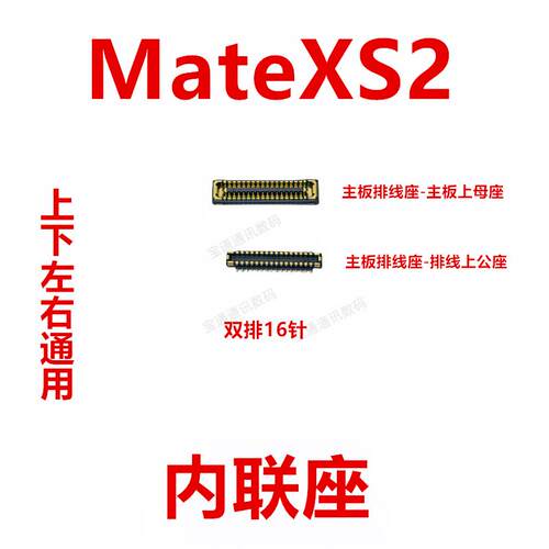 适用于华为MateXS2 显示座 尾插主板排线内联座PAL-AL00