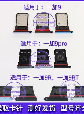 适用于OnePlus一加9 9pro 9R 9RT卡托卡槽LE2110 LE2100 2120卡套