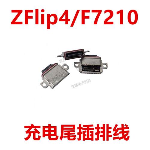 适用于三星Z Flip4/F7210尾插 充电内置口手机USB接口
