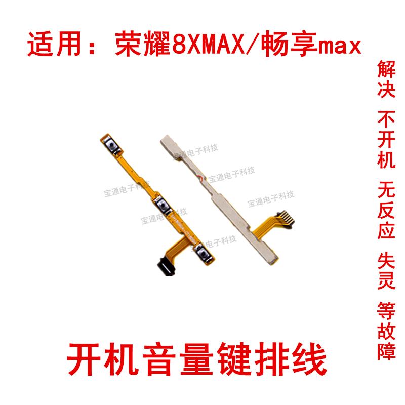 适用于华为荣耀8XMAX开机音量排线畅享max开关电源侧键按键排线
