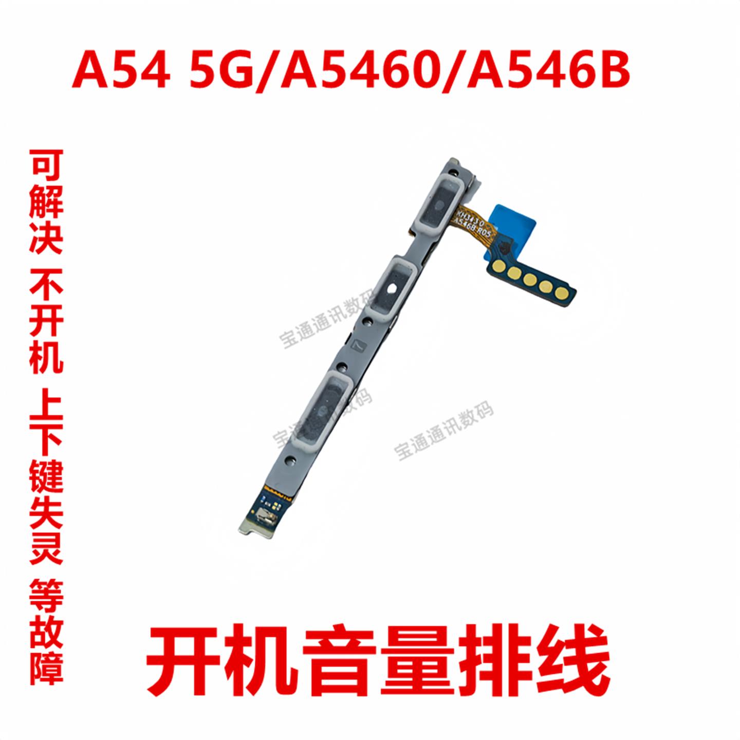 适用三星A54 5G/A5460/A546B 开机排线 音量侧键手机开关按键