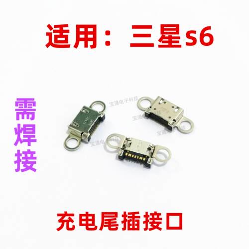 适用于三星S6尾插 G920F G920V G9200 G9250 尾插 USB充电接口