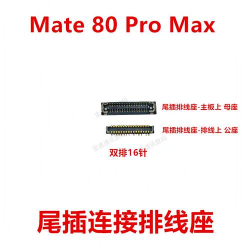 适用于华为Mate80Pro Max 显示座电池尾插主板排线内联座MRT-AL10